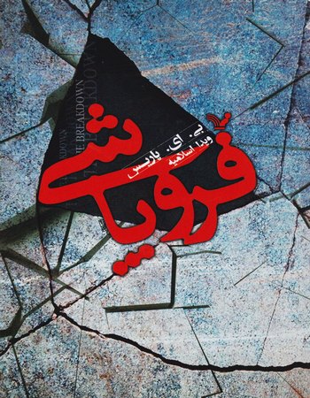 فروپاشی